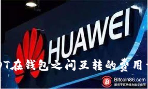 USDT在钱包之间互转的费用详解