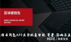 比特币钱包APP关停现象分析：背景、影响与未来
