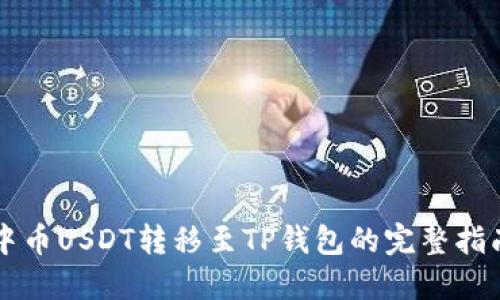 中币USDT转移至TP钱包的完整指南