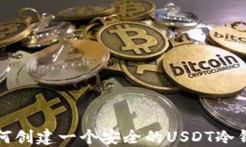 
如何创建一个安全的USDT冷钱包