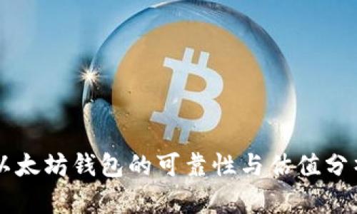 以太坊钱包的可靠性与估值分析