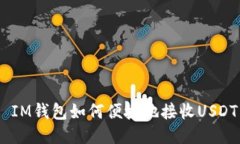  IM钱包如何便捷地接收USDT
