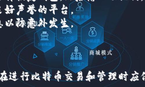   
比特币钱包还能开吗

/guanjianci  
比特币,钱包,加密货币

---

比特币钱包的概念  
比特币钱包是存储和管理比特币及其他加密货币的工具。它们可以用来接收、发送和跟踪比特币交易。钱包的种类繁多，主要分为热钱包和冷钱包，其中热钱包是在联网的设备上运行，例如手机应用和网页钱包，而冷钱包则是离线存储设备，如硬件钱包、纸钱包等。  
在了解比特币钱包的功能之前，了解比特币本身是非常重要的。比特币是一种分散的数字货币，允许用户在没有中央管理者的情况下进行点对点的金融交易。因此，用户需要一个钱包来存储他们的比特币，而这个钱包的安全性直接关系到用户的资产安全。  

比特币钱包还能开吗？  
在当前的市场环境中，比特币钱包的开启是完全可行的。比特币及其他加密货币的交易从未停止过，尽管市场波动剧烈，但许多平台和钱包服务仍然在正常运营。用户只需下载合适的钱包应用或访问支持比特币存储和交易的在线平台，就能够轻松创建或恢复自己的比特币钱包。  
然而，用户在寻找比特币钱包时，需考虑选择值得信赖且安全性高的钱包选项。此外，要保持对私人密钥的保护，因为一旦丢失，用户将无法再获取其比特币资产。  

市场现状与变化  
比特币市场近年来经历了多次剧烈波动。尤其在2023年，由于各种因素，包括监管政策的变化、市场情绪的波动以及技术进步，对比特币及其钱包的需求依然存在。新的用户和投资者不断进入这个市场，因此相关钱包的创造和启用仍然具有其必要性和重要性。  
当前，加密货币监管政策的变化是影响比特币钱包发展的重要因素，很多国家正在考虑或已经实施更严格的监管标准，这对于如何使用和存储比特币钱包有一定的影响。  

选择合适的钱包类型  
用户可以选择多种类型的钱包。热钱包通常更便捷，可以随时进行交易，但安全性相对较低，因为它们连接到互联网。而冷钱包虽然不连接网络，但使用不便，更适合长期存储大额比特币资产。每种 wallet 各有优劣势，用户应根据自身需求和使用频率选择合适的类型。  
如果用户经常进行小额交易，热钱包可能更适用；而如果用户计划长期存放比特币，则冷钱包就显得尤为重要。  

a href=