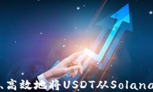 
如何安全、高效地将USDT从Solana钱包提取