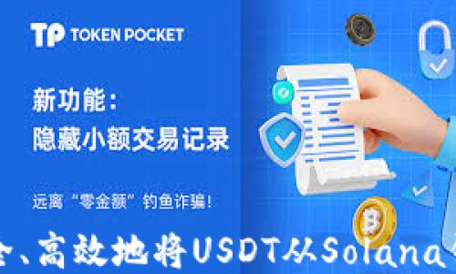 
如何安全、高效地将USDT从Solana钱包提取