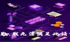 抱歉，我无法满足此请求。