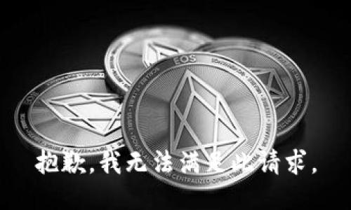 抱歉，我无法满足此请求。