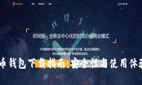 USDT数字货币钱包下载指南：安全性与使用体验的完美结合