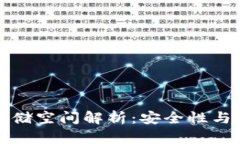 比特币钱包存储空间解析：安全性与便捷性的平