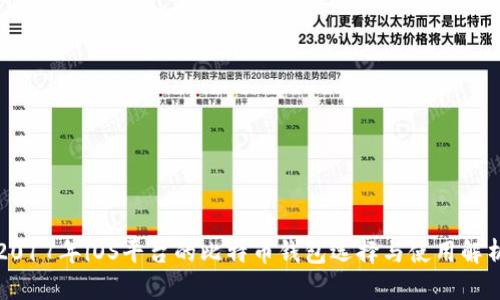 2017年iOS平台的比特币钱包选择与使用解析