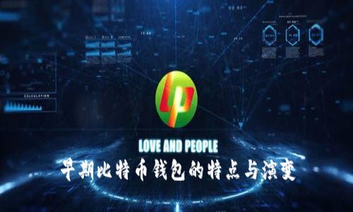 早期比特币钱包的特点与演变