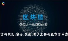 狗狗币官网钱包：安全、便捷、用户友好的数字