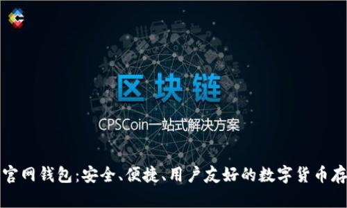 狗狗币官网钱包：安全、便捷、用户友好的数字货币存储工具