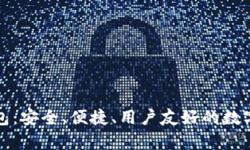 狗狗币官网钱包：安全、便捷、用户友好的数字货币存储工具