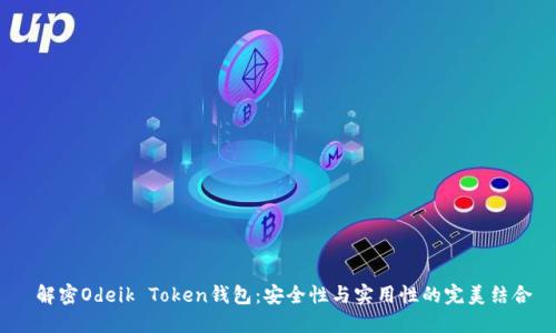  解密Odeik Token钱包：安全性与实用性的完美结合