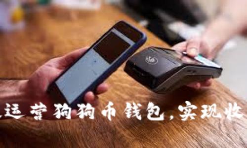 如何有效运营狗狗币钱包，实现收益最大化