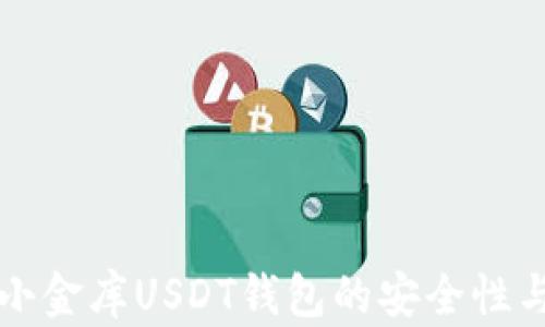 
深入探讨小金库USDT钱包的安全性与使用技巧