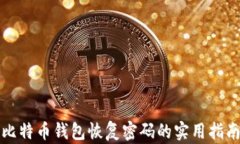 比特币钱包恢复密码的实用指南