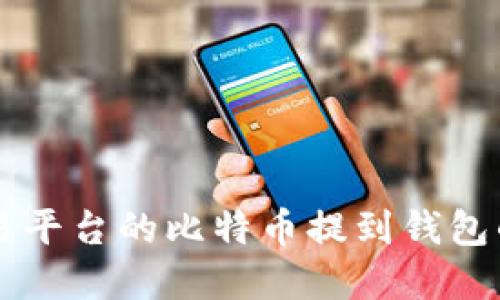 了解欧易平台的比特币提到钱包的全流程