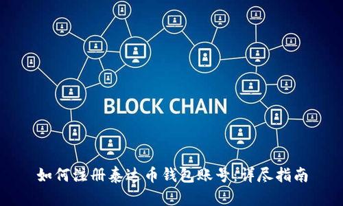 如何注册泰达币钱包账号：详尽指南