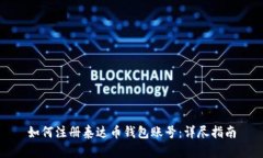 如何注册泰达币钱包账号：详尽指南