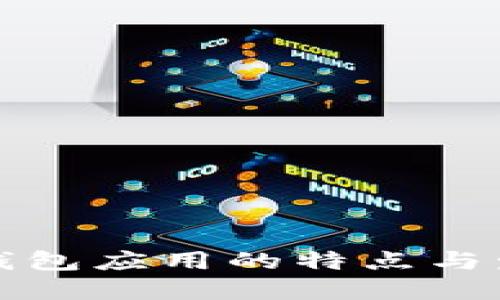 比特币钱包应用的特点与发展趋势