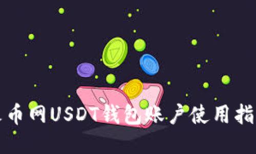 火币网USDT钱包账户使用指南