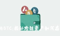 :TRX钱包中的BTC：揭秘跨链资产如何存入TRON钱包