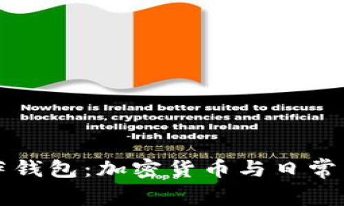 比特币披萨钱包：加密货币与日常生活的交融