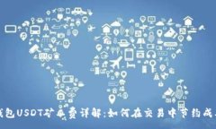 :钱包USDT矿工费详解：如何在交易中节约成本