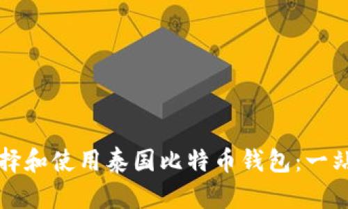 如何选择和使用泰国比特币钱包：一站式指南