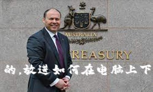 思考一个优质的，放进如何在电脑上下载狗狗币钱包