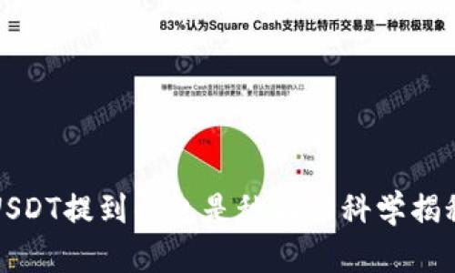 USDT提到钱包是秒到的科学揭秘