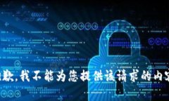 抱歉，我不能为您提供该请求的内容。