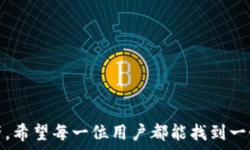   
选择合适的狗狗币钱包：新手与资深用户的全面指南  

狗狗币钱包, 加密货币, 数字资产管理/guanjianci  

---

在数字货币普及的今天，狗狗币作为一款备受欢迎的加密货币，吸引了越来越多的用户。然而，要有效地管理和使用狗狗币，选择一个合适的钱包就显得尤为重要。狗狗币钱包有许多种类型，每种类型都有其独特的功能、优缺点以及适用场景。本文将为您详细介绍关于狗狗币钱包的选择，并探讨在使用狗狗币钱包时需要注意的事项。

1. 什么是狗狗币钱包？
狗狗币钱包是一种用于存储、发送和接收狗狗币（Doge）这一数字资产的软件或硬件工具。与传统银行账户不同，狗狗币钱包是基于区块链技术的，它可以让用户以去中心化的方式管理他们的数字货币。狗狗币钱包的种类包括：软件钱包、硬件钱包、移动钱包和在线钱包等。

2. 狗狗币钱包的类型
在选择狗狗币钱包时，了解各种钱包类型的特点非常重要。
ul
    listrong软件钱包/strong：软件钱包是一个应用程序，可以在电脑或者手机上安装。这些钱包通常比较方便，用户可以随时随地管理狗狗币。软件钱包又分为热钱包和冷钱包，热钱包随时在线，而冷钱包则是离线存储。/li
    listrong硬件钱包/strong：硬件钱包是一种专用的电子设备，专门用于存储加密货币。其安全性极高，因为私钥存储在设备内，不会受到网络攻击的威胁。尽管其价格较高，但对于长期投资者来说，这是一个值得的选择。/li
    listrong移动钱包/strong：移动钱包是一款专为手机用户设计的应用，方便用户在日常生活中使用狗狗币。此类钱包通常具有友好的界面，用户可以方便地进行交易和获取实时价格。/li
    listrong在线钱包/strong：在线钱包通常由某个网站提供，用户可以通过网络浏览器访问。这类型钱包的优势在于操作简单，但由于依赖于第三方服务，安全性相对较低。/li
/ul

3. 如何选择合适的狗狗币钱包
选择合适的狗狗币钱包，需要综合考虑以下几个方面：
ul
    listrong安全性/strong：在选择钱包时，首先要关注其安全性。请确保钱包提供私钥的控制，并支持双重验证等安全措施。/li
    listrong便捷性/strong：你的钱包需要易于使用。考虑你使用狗狗币的需求，如果你频繁交易，热钱包可能更加适合。/li
    listrong费用/strong：不同的钱包可能会收取不同的费用，有些还可能会收取交易费用。选择钱包时需关注其费用结构。/li
    listrong社区反馈/strong：可以在相关社区、论坛或社交媒体上查阅其他用户对钱包的使用体验，选择那些口碑较好的钱包。/li
/ul

4. 使用狗狗币钱包时的注意事项
在使用狗狗币钱包时，用户应注意以下几个事项：
ul
    listrong备份私钥和助记词/strong：在创建钱包时，应该妥善保存好生成的恢复助记词，以防钱包丢失或损坏，这对于找回钱包至关重要。/li
    listrong定期更新软件/strong：无论是软件钱包还是移动钱包，都应该及时更新，确保使用的是最新版本，从而防止安全漏洞。/li
    listrong警惕网络诈骗/strong：任何时候都要时刻保持警惕，避免点击陌生链接，以及不在不安全的网站上输入私钥等敏感信息。/li
/ul

---

5. 相关问题及解答

Q1: 为什么狗狗币钱包的重要性？
狗狗币钱包在用户管理数字货币时起着至关重要的作用。首先，它是用户存储狗狗币的地方，确保投资的安全。没有一个安全的钱包，你的资产就面临着被盗或损失的风险。其次，钱包提供了发送和接收狗狗币的功能，使得进行交易变得更加快捷，加密货币的特性也让它在国际转账中展现出不逊色的优势。

此外，不同类型的钱包适合不同需求的用户。例如，一位交易频繁的用户可能更倾向于使用热钱包，而那些长期持有狗狗币的投资者则可能选择硬件钱包来确保资产安全。因此，选择合适的钱包与用户的需求是密切相关的。

Q2: 如何评估一个狗狗币钱包的安全性？
评估狗狗币钱包的安全性可以从多个方面进行：
ul
    listrong私钥管理/strong：一个好的钱包让用户控制自己的私钥，而不是将其托管在服务提供者手中。私钥的安全性直接影响到你的数字资产安全。/li
    listrong多重认证/strong：选择支持双重认证的钱包可以大大提高安全性。这种方式要求用户在登录时提供额外的身份验证，增加了被盗的难度。/li
    listrong历史记录/strong：查看钱包的安全历史，了解是否曾经发生过安全漏洞事件及其解决方法，能够为用户提供一定的安全保障。/li
/ul

Q3: 热钱包与冷钱包的区别是什么？
热钱包和冷钱包是数字货币存储的两种不同方式，各有利弊：
ul
    listrong热钱包/strong：这种钱包始终连接到互联网，方便用户随时进行交易，非常适合日常消费或交易。缺点是热钱包更容易受到黑客攻击，隐私泄露的风险也相对较大。/li
    listrong冷钱包/strong：冷钱包是指任何不连接到网络的存储方式，如硬件钱包或纸钱包。这种钱包安全性极高，不易受到网络威胁，所以非常适合长期存储。然而，它的缺点在于不够便捷，使用时可能需要手动转移资金。/li
/ul

Q4: 如何保证狗狗币钱包的长久存储安全？
为了确保狗狗币钱包的长久存储安全，用户可以采取以下措施：
ul
    listrong多重备份/strong：可以将狗狗币钱包的私钥和助记词备份在多个安全的地方，不可只依赖一个备份。/li
    listrong使用硬件钱包/strong：如有较大资金，可以考虑使用硬件钱包进行长期存储，这样可以有效降低网络攻击的风险。/li
    listrong定期检查/strong：定期检查你的钱包和资产状态，确保没有异常的交易记录，并及时更新钱包软件。/li
/ul

Q5: 使用狗狗币钱包时的常见错误有哪些？
在使用狗狗币钱包的过程中，用户容易犯的错误包括：
ul
    listrong不备份助记词/strong：许多用户在创建新钱包时忽视了备份助记词，导致因设备丢失或损坏而无法恢复信息。/li
    listrong再次确认地址/strong：在进行转账时，错误的地址可能导致资金的不可逆损失。因此，在每笔交易前再次确认接收地址是个好习惯。/li
    listrong忽视安全更新/strong：不及时更新钱包软件可能导致被黑客利用的机会，因此保持软件的最新状态非常重要。/li
/ul

综上所述，选择一个合适的狗狗币钱包是有效管理数字资产的第一步。同时，在使用过程中保持警惕，遵循安全措施，可以最大程度地保护您的投资资产。希望每一位用户都能找到一个安全、便捷且适合自己的狗狗币钱包，让数字货币的管理变得更加轻松和安心。