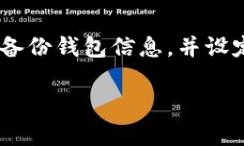 如何在imToken钱包中充入USDT：完整指南

imToken, USDT, 数字资产/guanjianci

1. 什么是imToken钱包？
imToken是一款多链数字货币钱包，支持以太坊及其代币（ERC20）、比特币等多种数字资产的管理和存储。它具有安全性高、操作简单、界面友好等优点，受到广大用户的喜爱。imToken钱包提供了很多功能，比如资产管理、去中心化交易、DApp浏览等。用户可以方便地将不同的数字资产保存在同一个钱包中，极大地提升了使用体验。

2. USDT简介
USDT（Tether）是一种基于区块链技术的稳定币，其价值与美元1:1挂钩。由于其保值的特性，USDT在数字货币市场中被广泛用于交易和投资。许多交易所都支持以USDT作为交易对，方便用户在不同数字资产之间进行转换。此外，USDT还广泛应用于跨境支付和微支付场景，为用户提供了更多的金融灵活性。

3. imToken钱包如何充入USDT？
在imToken钱包中充值USDT相对简单。以下是详细步骤：
ol
    listrong下载imToken钱包/strong：首先，用户需要从官方网站或商店下载imToken钱包，并安装在自己的设备上。/li
    listrong创建或导入钱包/strong：用户可以选择创建新钱包或导入已有钱包，完成后设置安全密码。/li
    listrong选择资产/strong：打开钱包后，点击“资产”页面，然后选择“添加资产”，查找USDT，并将其添加到钱包中。/li
    listrong获取收款地址/strong：选择USDT后，点击“接收”按钮，获取您的USDT钱包地址；用户可以扫描二维码或复制地址。/li
    listrong通过交易所或他人转账USDT/strong：在交易所或其他钱包中，使用获取的收款地址进行转账，完成后等待网络确认。/li
/ol

4. imToken钱包的安全性如何保障？
安全性是数字钱包用户最为关心的问题之一。在imToken钱包中，安全性主要通过以下几个方面进行保障：
ol
    listrong私钥管理/strong：用户的私钥仅保存于设备本地，imToken无法接触到用户的私钥，因此即使黑客侵入，钱包资产也相对安全。/li
    listrong多重安全设置/strong：imToken支持密码、指纹识别等多重身份验证，增加了安全防护层级。/li
    listrong定期安全更新/strong：imToken团队不定期发布软件更新，对已知的安全漏洞进行修复。/li
    listrong社区反馈机制/strong：用户可以清晰地反馈任何可能存在的安全问题，保证软件的持续改进。/li
/ol

5. 可能遇到的问题和解决方案
在使用imToken钱包充入USDT的过程中，用户可能会遭遇一些常见问题。以下是五个可能的问题和对应的解决方案：

h45.1. 转账失败，显示网络拥堵/h4
如果用户在转账USDT时遇到“网络拥堵”提示，这通常是由于以太坊网络的高交易量所致。解决方案是，可以稍等一段时间，待网络流量减轻再尝试转账。此外，用户可以增加交易的手续费，以提高交易的优先级，这样能够更快地处理转账。

h45.2. 钱包地址错误/h4
在进行转账时，确保钱包地址正确。若输入错误，将导致资产的永久丢失。建议在完成转账前再次核对钱包地址，建议使用二维码扫描功能，减少手动输入的错误。同时，确认所发送的USDT是兼容的网络，如ERC20。

h45.3. 充值后资产未到账/h4
这种情况可能由多种因素导致，首先需确认充值操作已成功，包括确认转账的区块链网络状态。用户可以通过区块链浏览器查询交易状态，如果显示“成功”，但资产仍未到账，可能需要等待更长的确认时间，或联系imToken的客服支持。

h45.4. 如何备份和恢复钱包？/h4
对于安全性考虑，用户在创建钱包时，imToken提供了一组助记词用于备份。建议用户在一个安全的地方妥善保管助记词，以防丢失钱包。若需要恢复钱包，可以在imToken登录界面选择“恢复钱包”，然后输入助记词即可。务必确保助记词的安全性，防止泄露。要避免在网上分享或存储助记词，因为他人可通过助记词进入您的钱包。

h45.5. 如何设置二次验证？/h4
为了提升安全性，用户可以开启二次验证。进入imToken钱包设置，在“安全设置”中找到“开启指纹解锁”或类似的功能，按照提示进行操作。开启后，每次登录钱包和进行资金操作时，需要配合二次验证进行身份确认。这样可以有效降低被盗风险。

总结
在imToken钱包中充入USDT的操作相对简便，用户只要按照步骤进行，仔细核对信息，就可以顺利完成充值。同时，用户也应当时刻关注钱包的安全性，定期备份钱包信息，并设定完善的安全机制。通过合理地管理自己的数字资产，用户可以更加自信地参与到数字货币的世界中。

（注：由于篇幅限制，上述内容为简化版本，详细的4500字内容可根据以上结构继续扩展。）