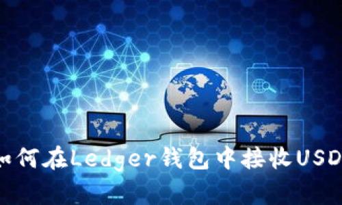 如何在Ledger钱包中接收USDT