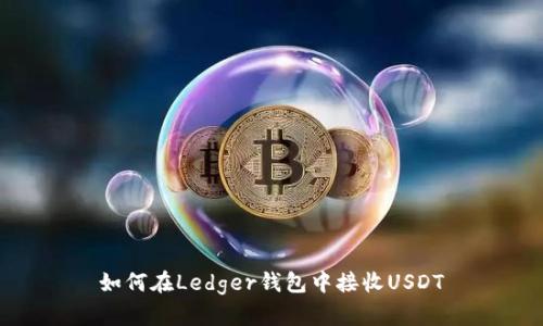 如何在Ledger钱包中接收USDT