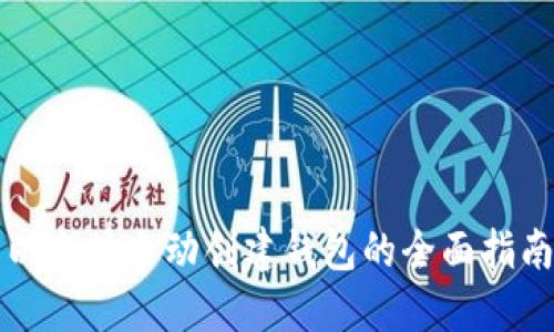 以太坊自动创建钱包的全面指南