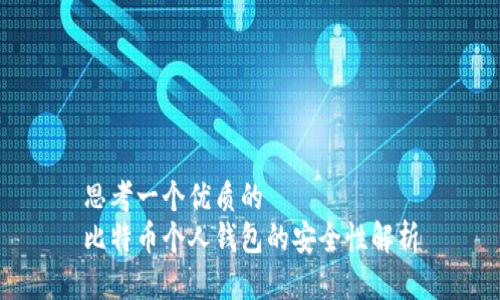 思考一个优质的  
比特币个人钱包的安全性解析