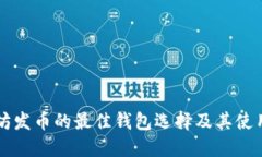 以太坊发币的最佳钱包选择及其使用指南