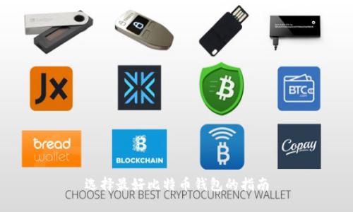选择最好比特币钱包的指南