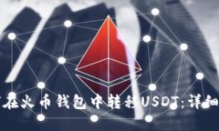 如何在火币钱包中转移USDT：详细指南
