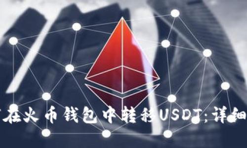 如何在火币钱包中转移USDT：详细指南