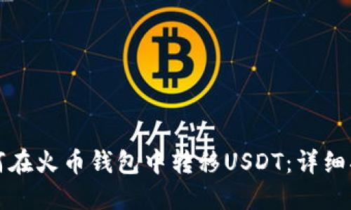 如何在火币钱包中转移USDT：详细指南
