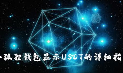 小狐狸钱包显示USDT的详细指南
