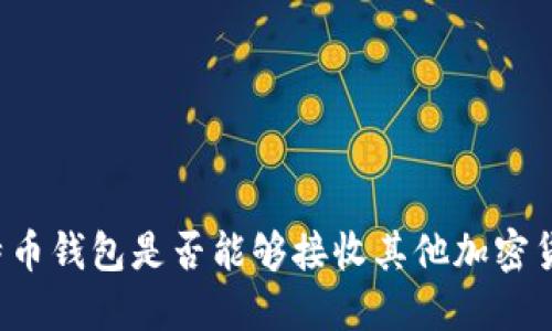 比特币钱包是否能够接收其他加密货币？