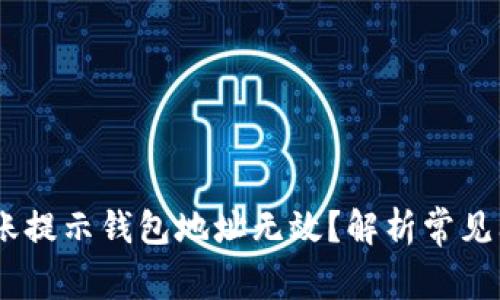 为什么USDT转账提示钱包地址无效？解析常见问题及解决方案