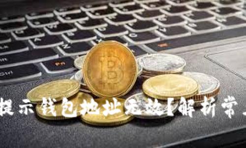 为什么USDT转账提示钱包地址无效？解析常见问题及解决方案