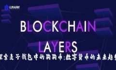 探索麦子钱包中的狗狗币：数字货币的未来趋势